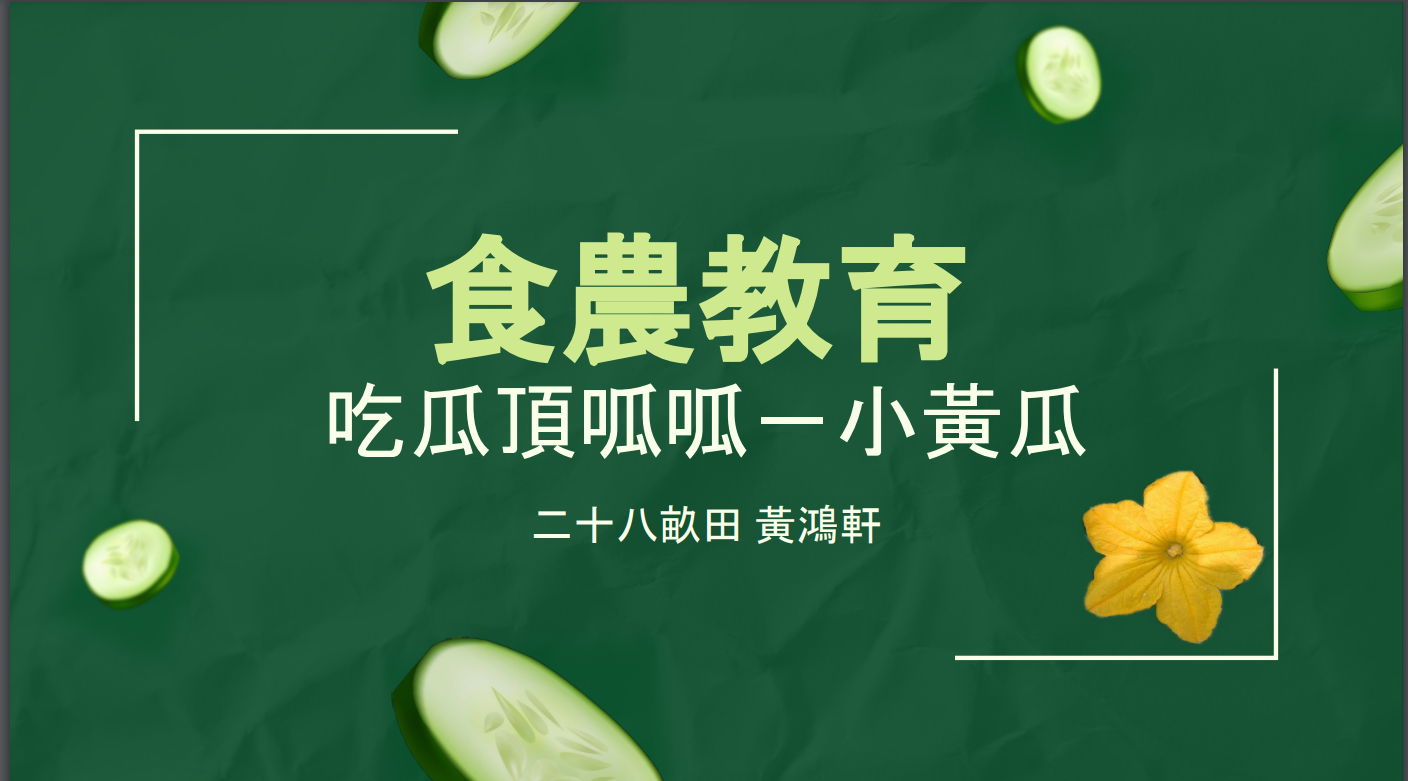 營業學概論期末報告-農/漁/牧產品的推廣文宣品 活動照片