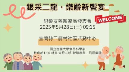 銀采二龍・樂齡新饗宴 活動照片