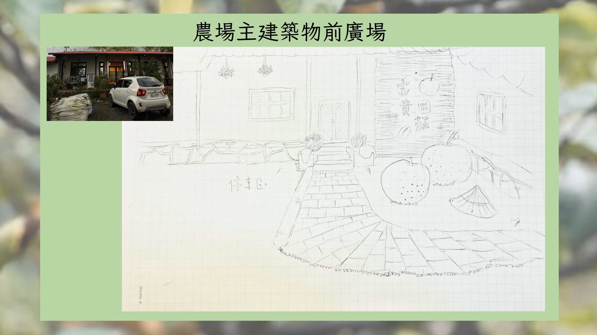 綠建築與生態社區課程成果 活動照片