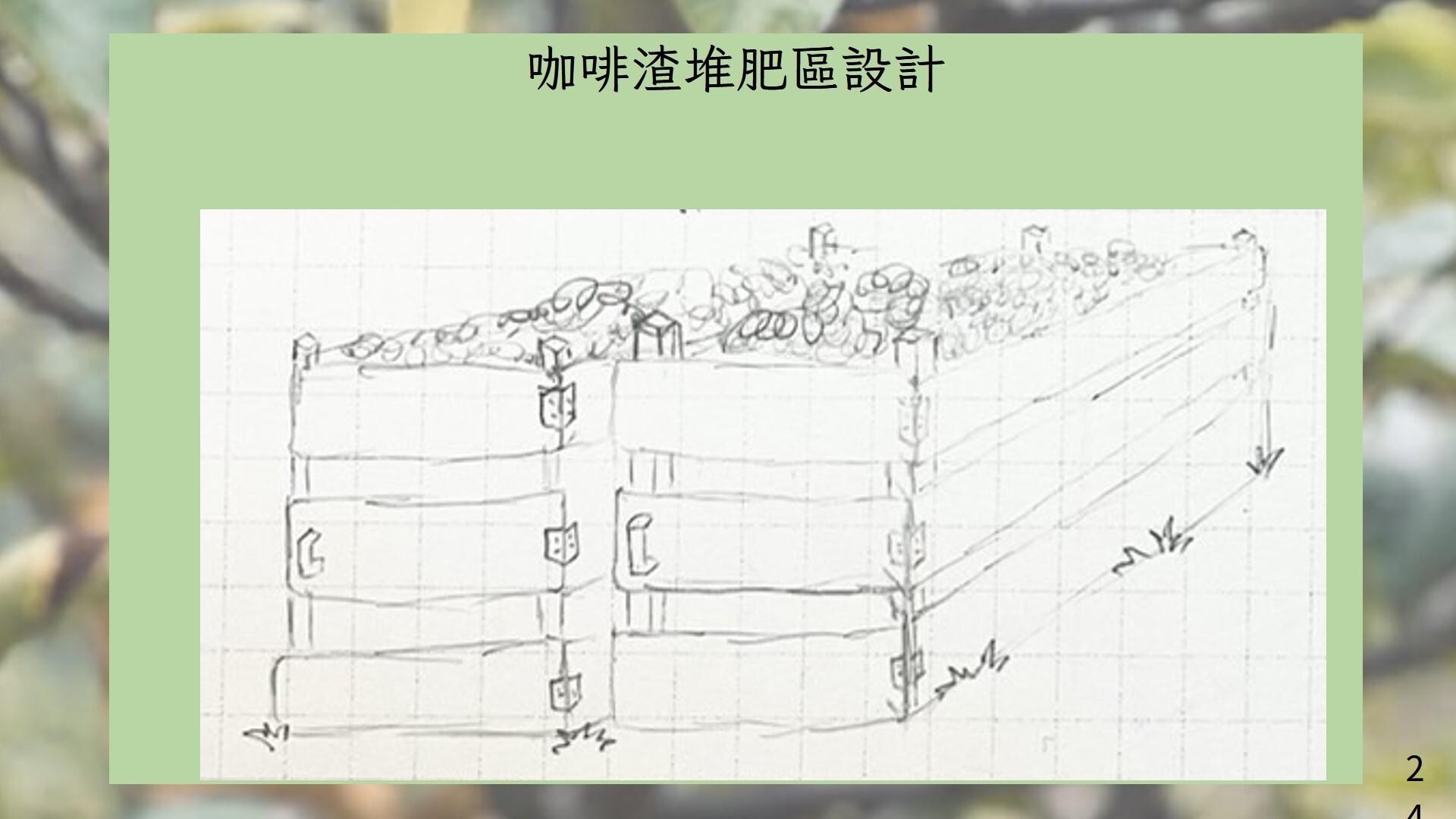 綠建築與生態社區課程成果 活動照片