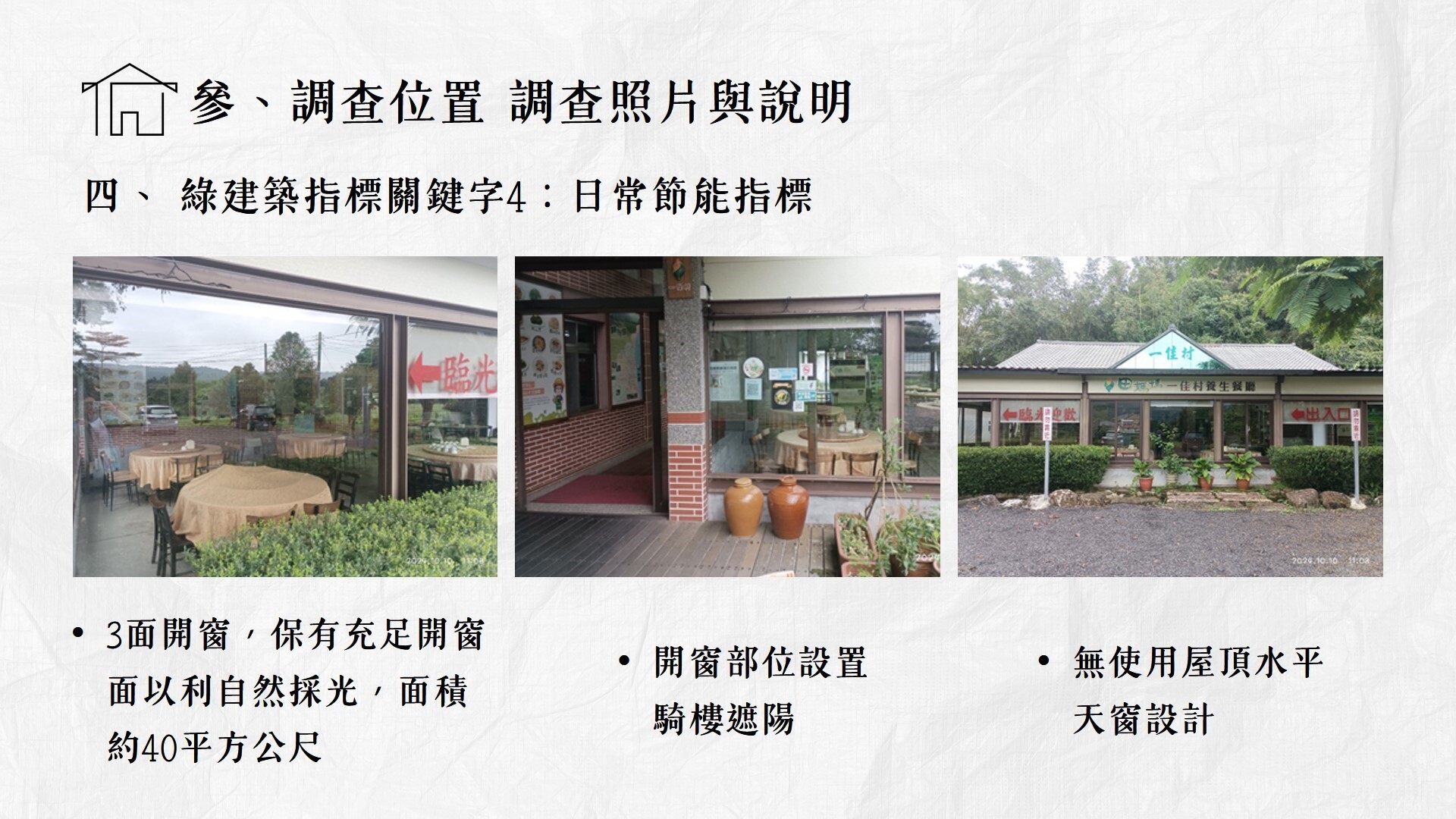綠建築與生態社區課程成果 活動照片