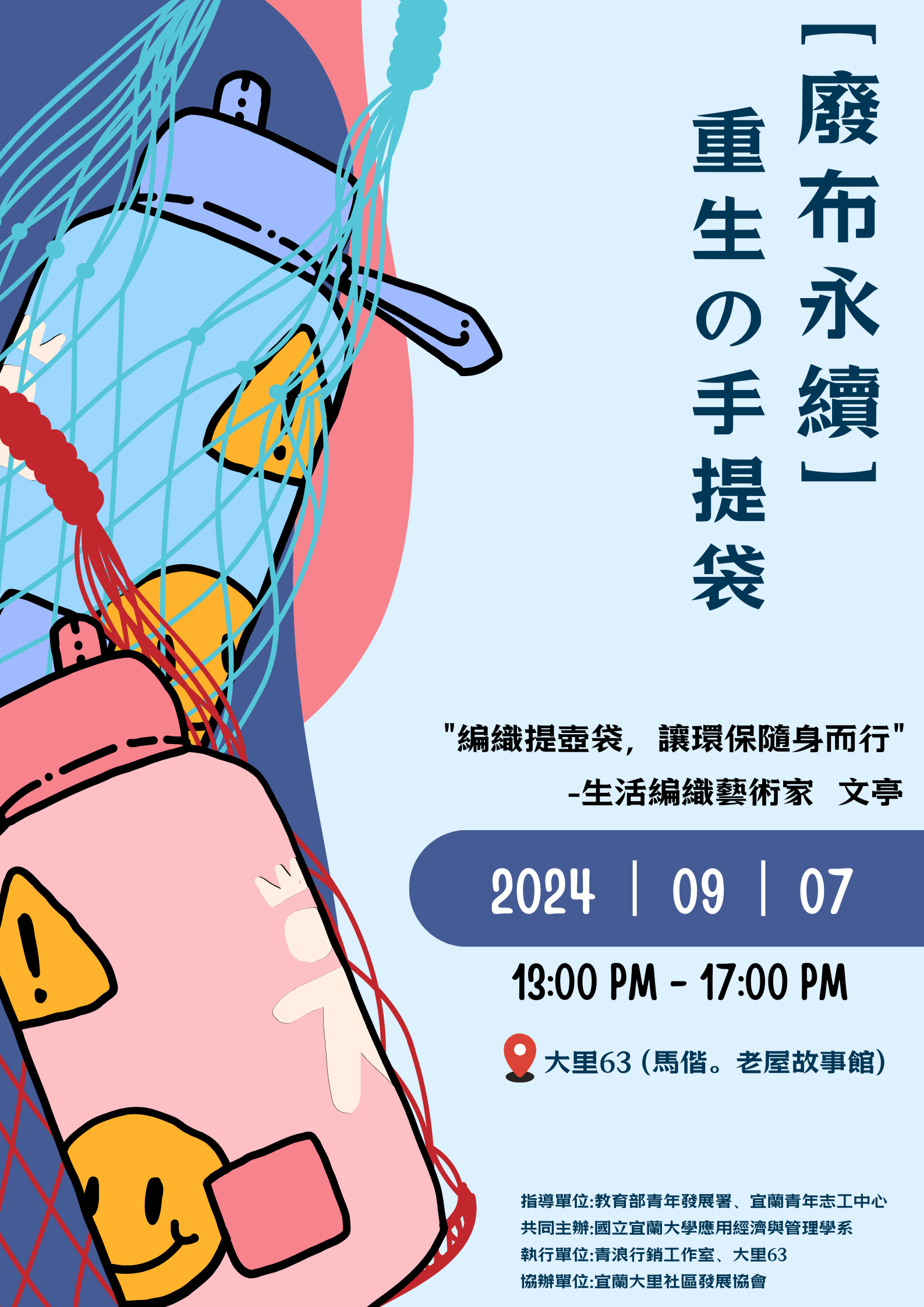 【永續廢布】重生的手提袋 活動照片